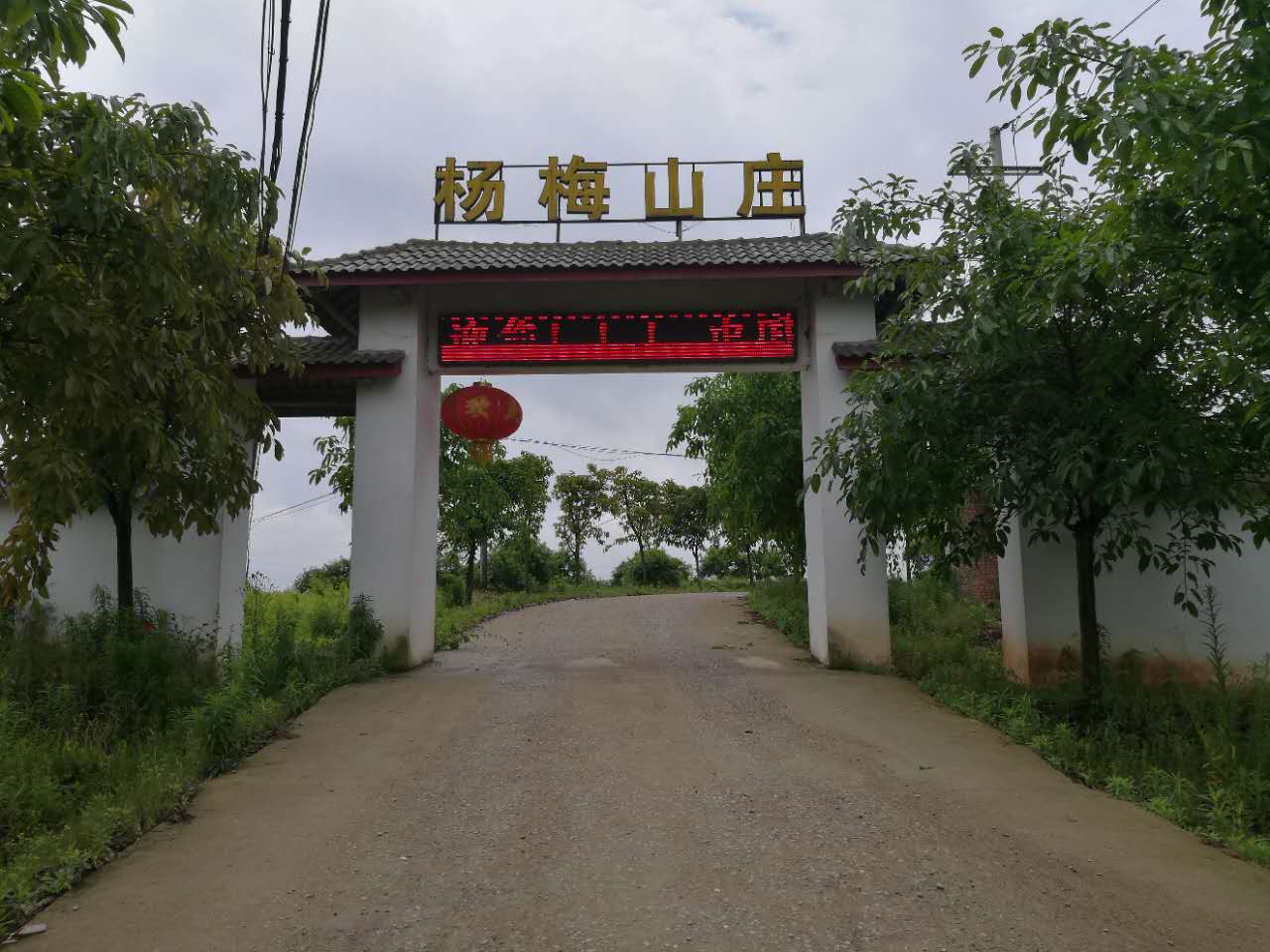 重庆美登生态农业有限公司（杨梅山庄）